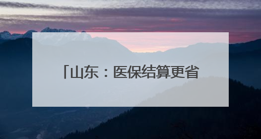 山东：医保结算更省力 群众看病更省心